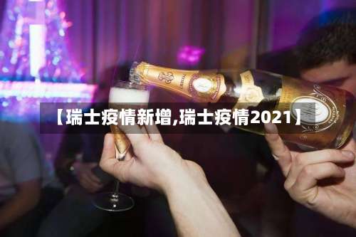 【瑞士疫情新增,瑞士疫情2021】-第2张图片