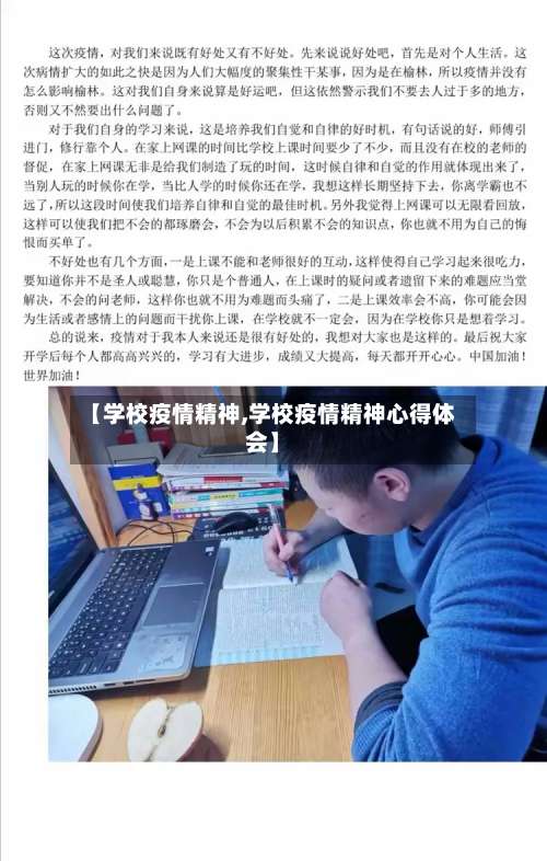 【学校疫情精神,学校疫情精神心得体会】-第2张图片