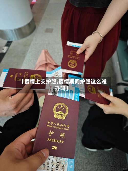 【疫情上交护照,疫情期间护照这么难办吗】-第3张图片
