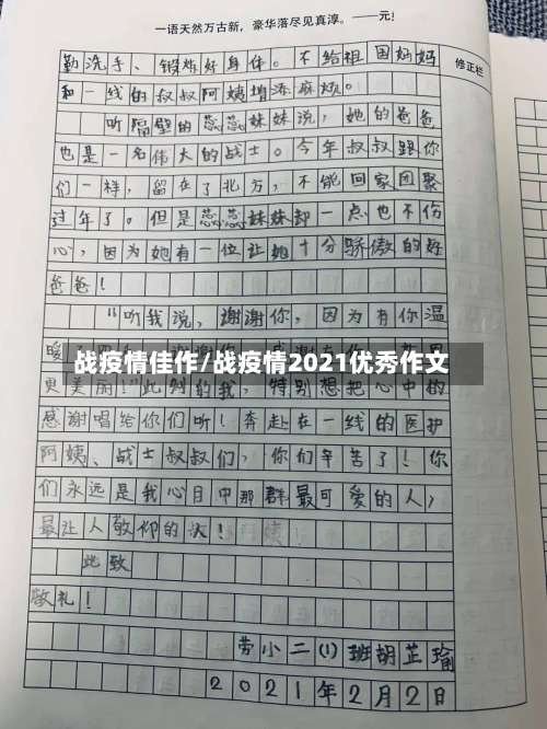 战疫情佳作/战疫情2021优秀作文