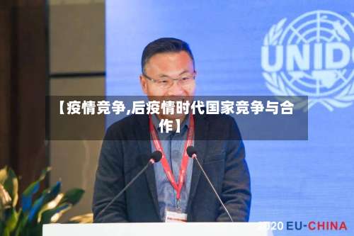 【疫情竞争,后疫情时代国家竞争与合作】-第2张图片