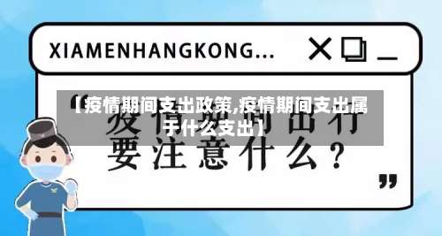 【疫情期间支出政策,疫情期间支出属于什么支出】-第2张图片