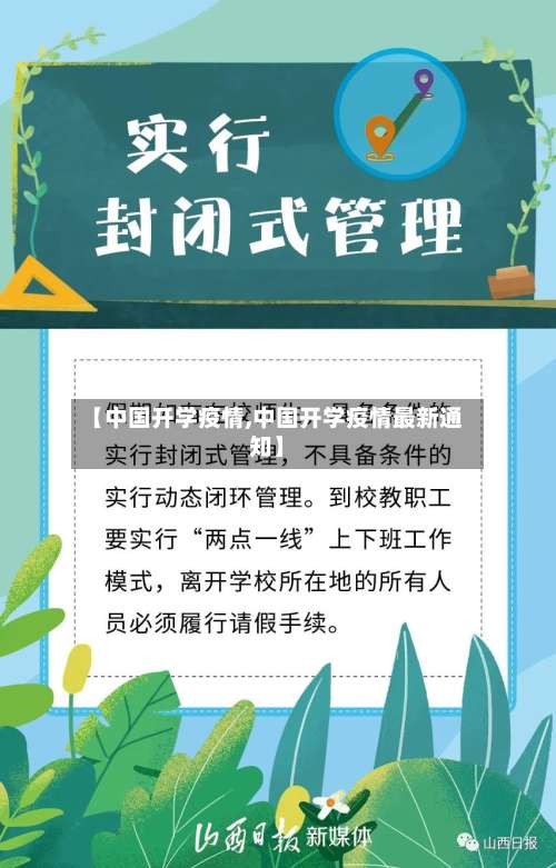 【中国开学疫情,中国开学疫情最新通知】-第2张图片
