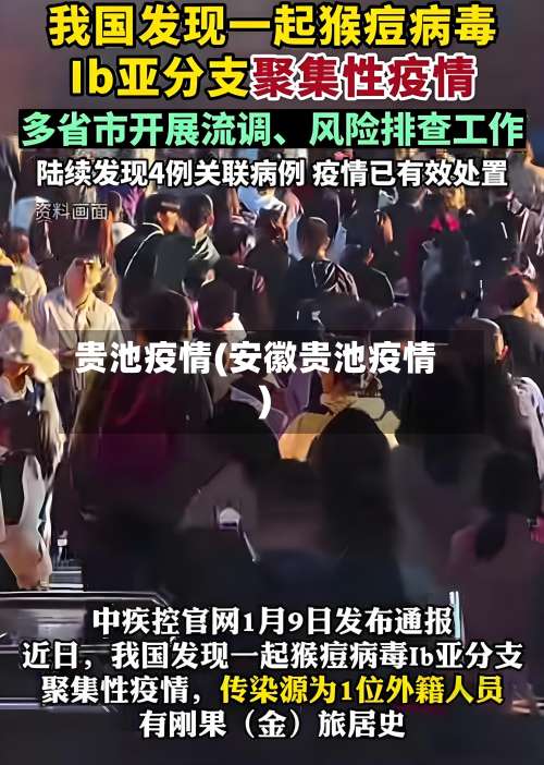 贵池疫情(安徽贵池疫情)