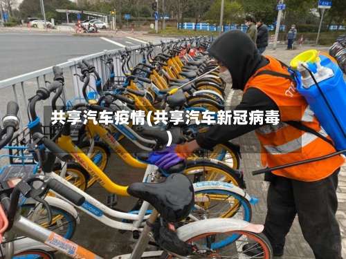 共享汽车疫情(共享汽车新冠病毒)