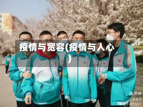 疫情与宽容(疫情与人心)