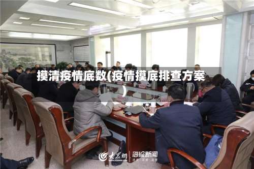 摸清疫情底数(疫情摸底排查方案)-第2张图片