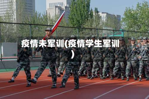 疫情未军训(疫情学生军训)