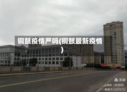 铜鼓疫情严吗(铜鼓最新疫情)