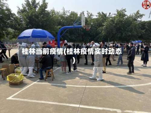 桂林当前疫情(桂林疫情实时动态)