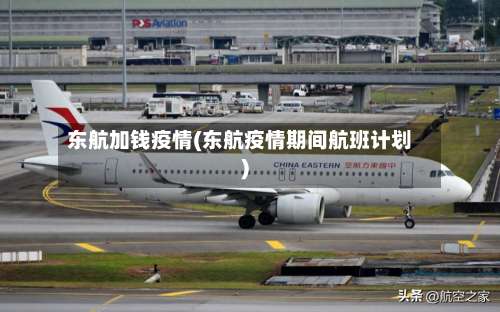 东航加钱疫情(东航疫情期间航班计划)-第2张图片