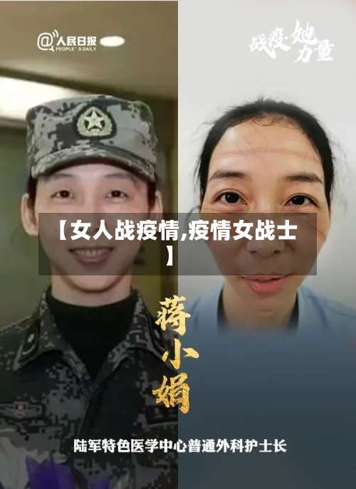 【女人战疫情,疫情女战士】