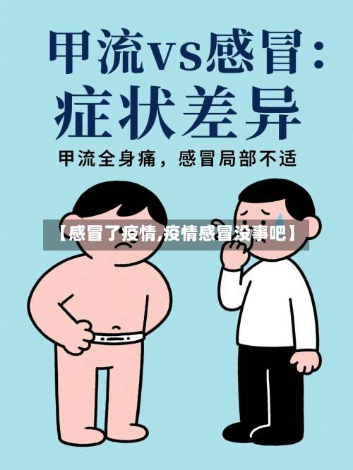 【感冒了疫情,疫情感冒没事吧】-第2张图片