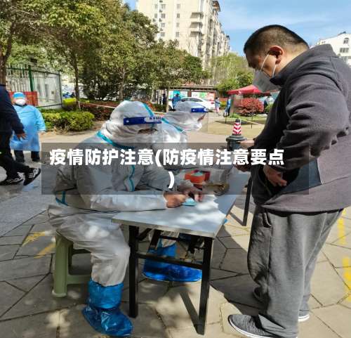 疫情防护注意(防疫情注意要点)