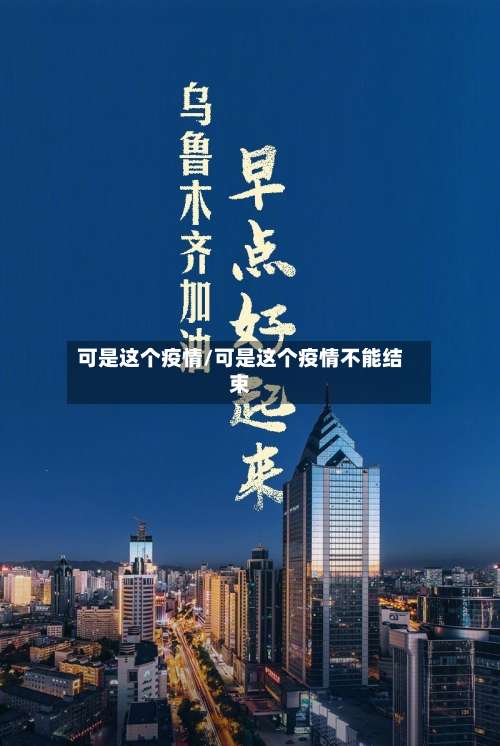 可是这个疫情/可是这个疫情不能结束-第2张图片