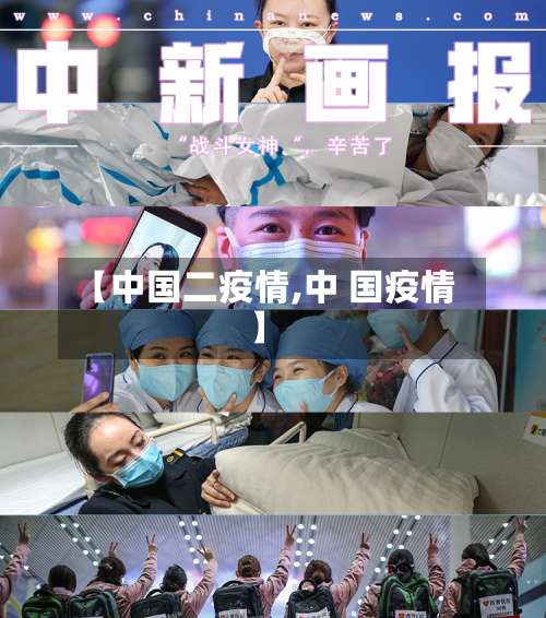 【中国二疫情,中 国疫情】