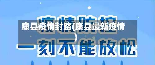 康县疫情封路(康县最新疫情)-第2张图片