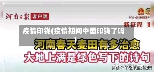 疫情印钱(疫情期间中国印钱了吗)-第3张图片