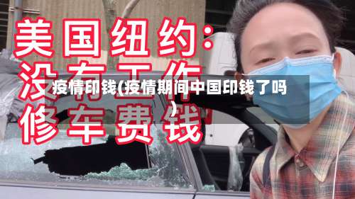 疫情印钱(疫情期间中国印钱了吗)-第2张图片