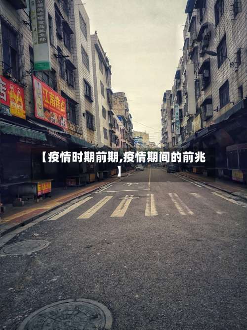 【疫情时期前期,疫情期间的前兆】-第2张图片