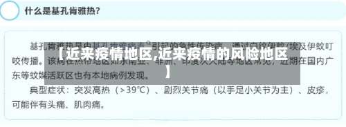 【近来疫情地区,近来疫情的风险地区】-第2张图片