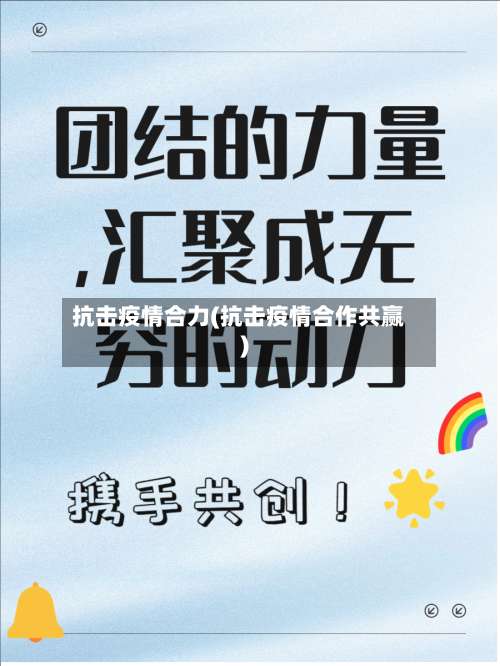 抗击疫情合力(抗击疫情合作共赢)
