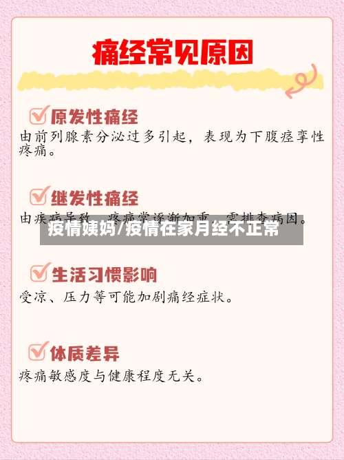 疫情姨妈/疫情在家月经不正常-第2张图片