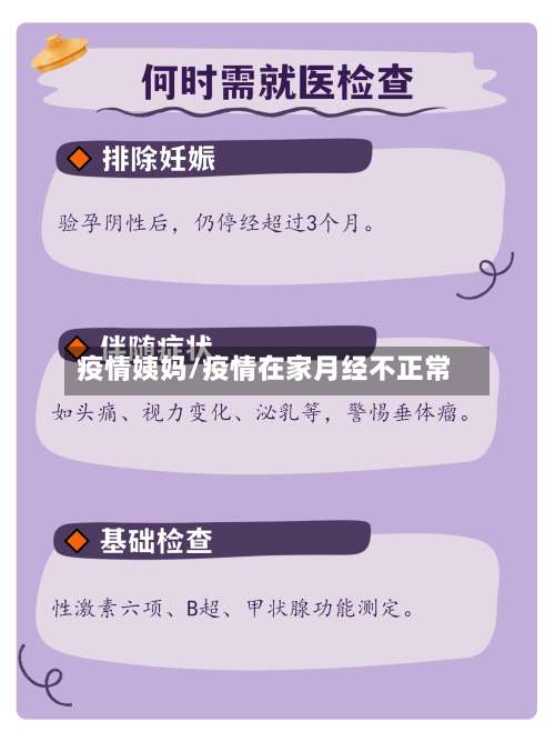 疫情姨妈/疫情在家月经不正常