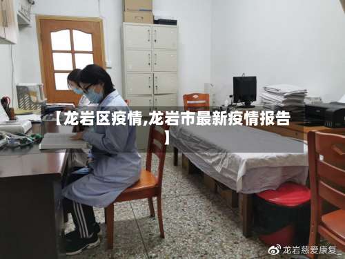 【龙岩区疫情,龙岩市最新疫情报告】