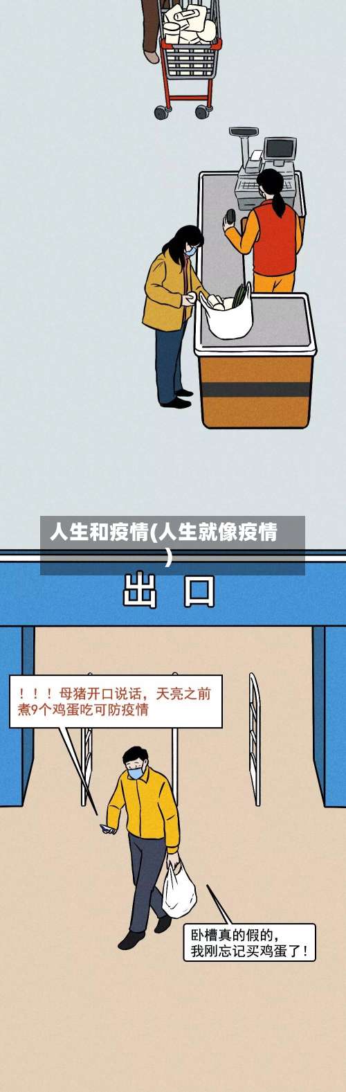 人生和疫情(人生就像疫情)-第3张图片