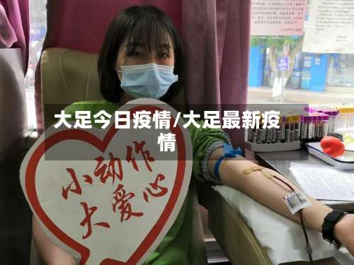 大足今日疫情/大足最新疫情-第2张图片