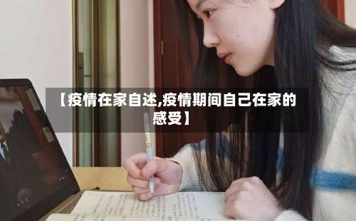 【疫情在家自述,疫情期间自己在家的感受】-第2张图片