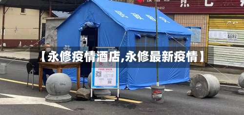 【永修疫情酒店,永修最新疫情】-第2张图片