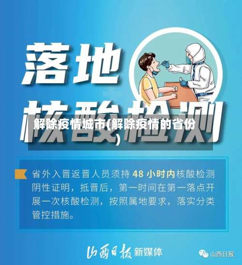解除疫情城市(解除疫情的省份)-第3张图片