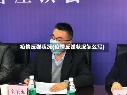 疫情反弹状况(疫情反弹状况怎么写)-第3张图片