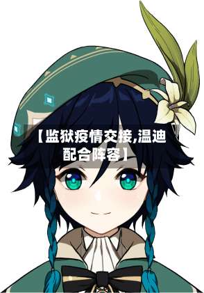 【监狱疫情交接,温迪配合阵容】-第2张图片