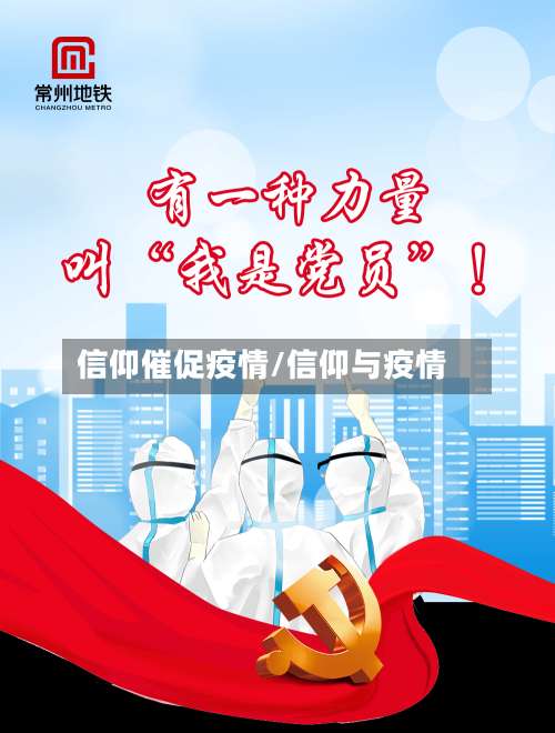 信仰催促疫情/信仰与疫情-第3张图片