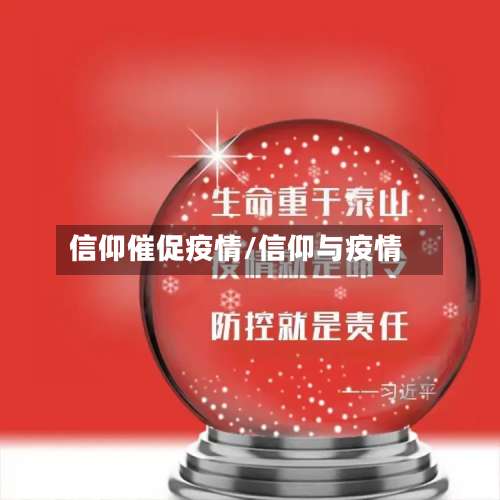 信仰催促疫情/信仰与疫情