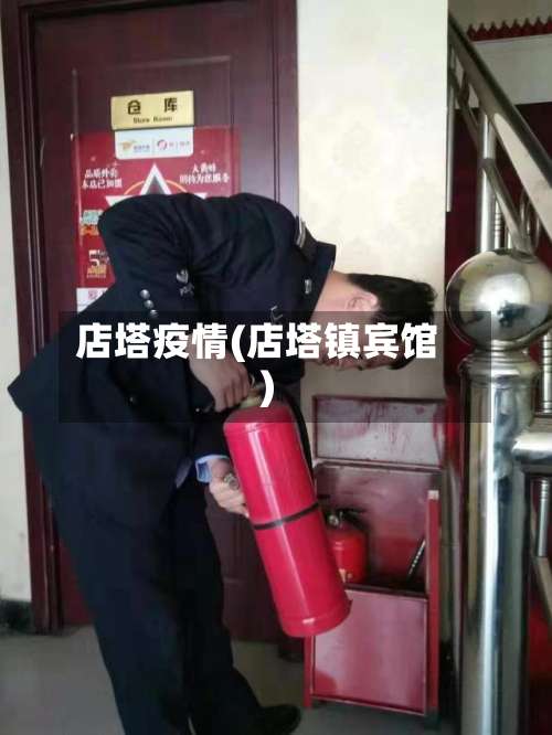 店塔疫情(店塔镇宾馆)