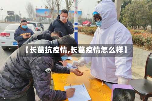 【长葛抗疫情,长葛疫情怎么样】-第2张图片