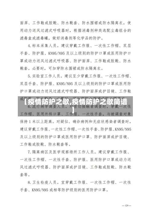 【疫情防护之歌,疫情防护之歌简谱】