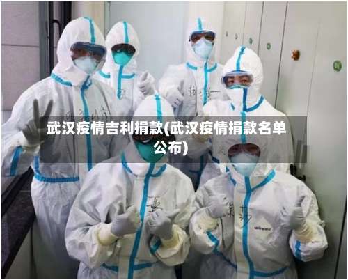 武汉疫情吉利捐款(武汉疫情捐款名单公布)-第3张图片