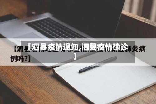 【泗县疫情通知,泗县疫情确诊】