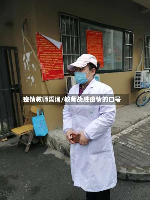 疫情教师誓词/教师战胜疫情的口号