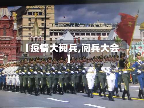 【疫情大阅兵,阅兵大会】