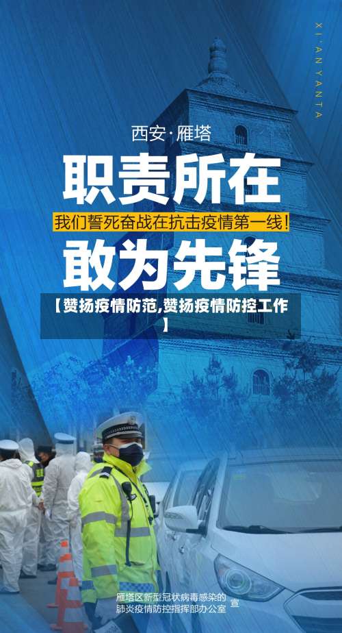 【赞扬疫情防范,赞扬疫情防控工作】