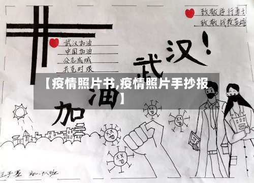 【疫情照片书,疫情照片手抄报】-第3张图片