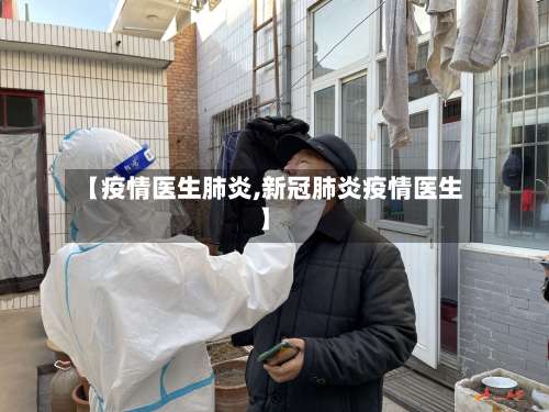 【疫情医生肺炎,新冠肺炎疫情医生】