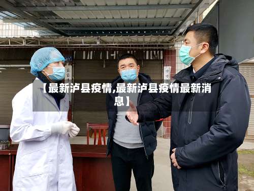 【最新泸县疫情,最新泸县疫情最新消息】-第2张图片