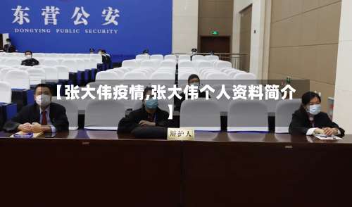 【张大伟疫情,张大伟个人资料简介】-第2张图片